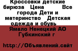 Кроссовки детские бирюза › Цена ­ 450 - Все города Дети и материнство » Детская одежда и обувь   . Ямало-Ненецкий АО,Губкинский г.